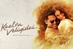 release date, release date, kaatru veliyidai tamil movie, Karthik sivakumar
