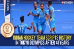 Indian hockey team latest, Indian hockey team breaking news, after four decades the indian hockey team wins an olympic medal, Tokyo olympics
