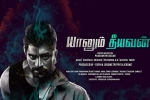 Yaanum Theeyavan cast and crew, review, yaanum theeyavan tamil movie, Varsha bollamma